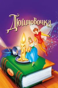  Дюймовочка  1994