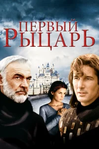  Первый рыцарь  1995