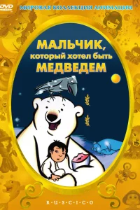  Мальчик, который хотел быть медведем  2002