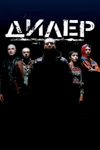  Дилер  1996