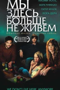  Мы здесь больше не живем  2004