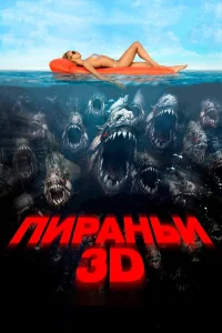  Пираньи 3D  2010