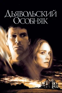  Дьявольский особняк  2003