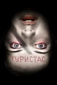  Туристас  2006