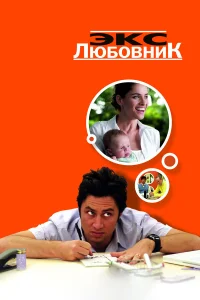 Экс-любовник  2006