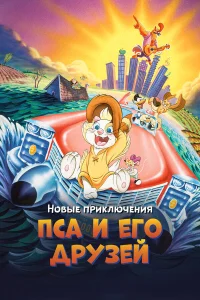  Новые приключения Пса и его друзей  1990