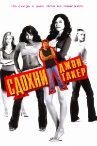  Сдохни, Джон Такер!  2006