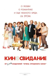  Киносвидание  2006