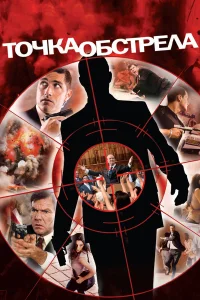  Точка обстрела  2008
