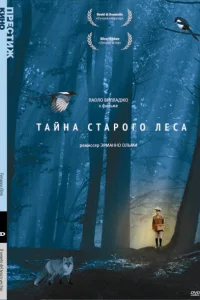  Тайна старого леса  1993