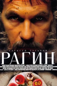  Рагин  2004