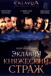  Эклавия – княжеский страж  2007