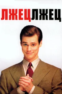  Лжец, лжец  1997