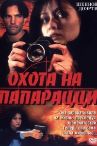  Охота на папарацци  1999