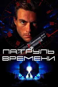  Патруль времени  1994