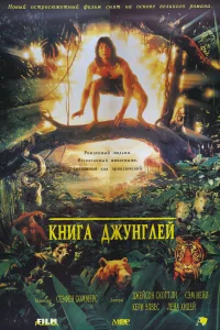  Книга джунглей  1994