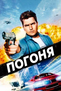  Погоня  1994