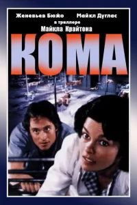  Кома  1978