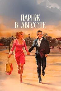  Париж в августе  1966