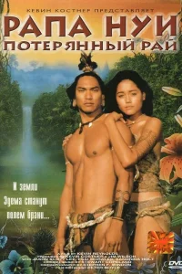  Рапа Нуи: Потерянный рай  1994