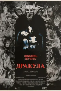  Дракула  1992