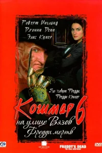  Кошмар на улице Вязов 6: Фредди мертв  1991