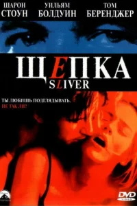  Щепка  1993