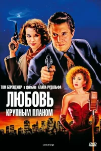  Любовь крупным планом  1990