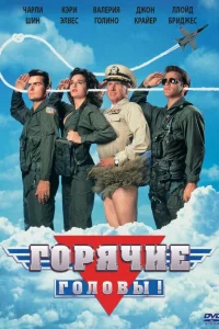  Горячие головы  1991
