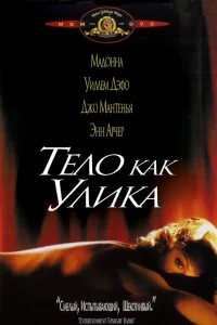  Тело как улика  1992