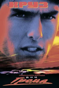  Дни грома  1990