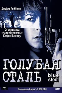  Голубая сталь  1990