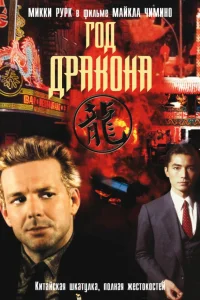  Год Дракона  1985