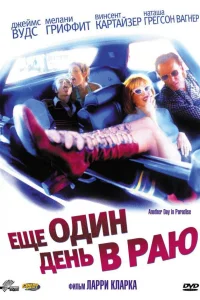  Ещё один день в раю  1998