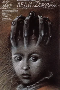  Леди Джейн  1985