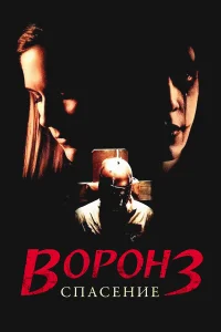  Ворон 3: Спасение  1999