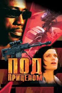  Под прицелом  2002