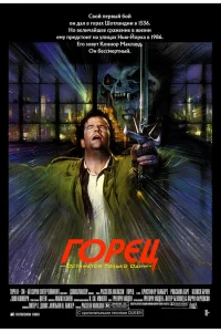  Горец  1986