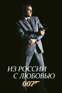  Из России с любовью  1963