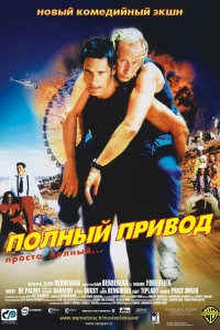  Полный привод  2002