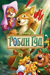  Робин Гуд  1973