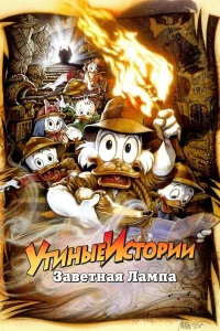  Утиные истории: Заветная лампа  1990