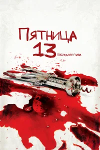  Пятница 13-е — Часть 4: Последняя глава  1984