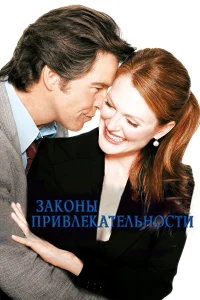  Законы привлекательности  2004