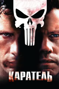  Каратель  2004