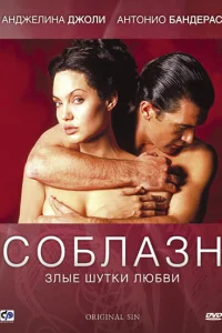  Соблазн  2001