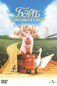  Бэйб: Поросенок в городе  1998