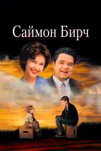  Саймон Бирч  1998