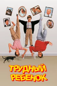  Трудный ребенок  1990
