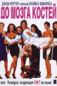  До мозга костей  1989